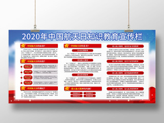 红色简约大气2020中国航天日知识教育宣传栏展板设计